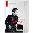 russische bücher: Светлана Сурганова - Все сначала!