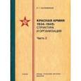 russische bücher: Калюжный Роберт Геннадьевич - Красная армия 1934–1945. Структура и организация. Часть 2