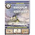 russische bücher: Козлов Б.В. - Броненосцы «Кирсадж» и «Кентукки». Двухярусные башни главного калибра