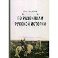 russische bücher: Павлов Виктор Михайлович - По развилкам русской истории