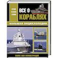 russische bücher: Каторин Ю.Ф. - Все о кораблях