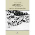russische bücher: Громов Алекс Бертран - Арктика в Великой Отечественной войне