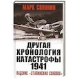 russische bücher: Солонин М. - ДРУГАЯ хронология катастрофы 1941. Падение «сталинских соколов»