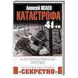 russische bücher: Исаев А.В. - Катастрофа 41-го. Альтернативная версия