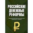russische bücher: Белоусов Виктор Дмитриевич, Бирюков Вячеслав Алексеевич, Каширин Валентин Васильевич - Российские денежные реформы