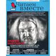 russische bücher:  - Журнал "Читаем вместе" № 8-9. Август-сентябрь 2020