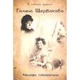 russische bücher: Щербакова Галина Николаевна - Человек горизонтали