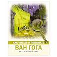 russische bücher: Баженов В - Как читать и понимать Ван Гога
