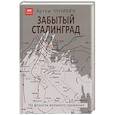 russische bücher: Чунихин А. - Забытый Сталинград. На флангах великого сражения
