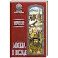 russische bücher: Костылев В.И. - Москва в походе