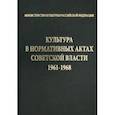 russische bücher:  - Культура в нормативных актах Советской власти. 1961-1968