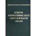 russische bücher:  - Культура в нормативных актах Советской власти. 1969-1974