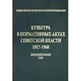 russische bücher:  - Культура в нормативных актах Советской власти. 1917-1960 годы. Дополнительный том