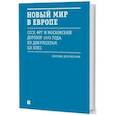 russische bücher: Казарина И. - Новый мир в Европе. СССР, ФРГ и Московский договор 1970 года по документам ЦК КПСС. Сборник документов