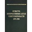russische bücher:  - Культура в нормативных актах Советской власти. 1975-1981