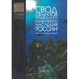 russische bücher: Окороков Александр Васильевич - Свод объектов подводного культурного наследия России. Часть 1. Черное и Азовское моря