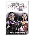 russische bücher: Вайцеховская Е.С. - Фигурное катание. Стальные девочки