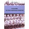 russische bücher: Оленев Максим Борисович - Русская армия как зеркало национальных противоречий