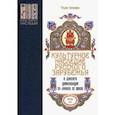 russische bücher: Пархоменко Татьяна Александровна - Культурное наследие русского зарубежья в диалоге цивилизаций XV - начала XX веков