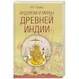 russische bücher: Гусева Н.Р. - Индуизм и мифы Древней Индии