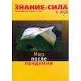 russische bücher:  - Знание-сила. 2020. № 9
