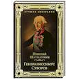 russische bücher: Шахмагонов Н.Ф. - Генералиссимус Суворов