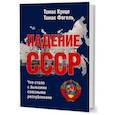 Падение СССР. Что стало с бывшими союзными республиками