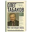 russische bücher: Табаков О.П. - Мечта о театре: моя настоящая жизнь