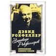 russische bücher: Рокфеллер Дэвид - Заповеди Рокфеллеров.Американские банкиры у власти