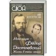 russische bücher: Достоевская Анна Григорьевна - Мой муж – Федор Достоевский. Жизнь в тени гения