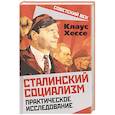 russische bücher: Хессе Клаус - Сталинский социализм. Практическое исследование
