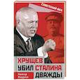 russische bücher: Ходжа Энвер - Хрущев убил Сталина дважды