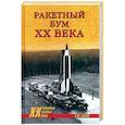 russische bücher: Сасов А.М. - Ракетный бум ХХ века