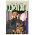 russische bücher: Юсупов Ф. - Князь Феликс Юсупов. Мемуары
