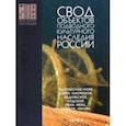 russische bücher: Окороков Александр Васильевич - Свод объектов подводного культурного наследия России. Часть 4. Балтийское море. Озера. Реки