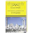 russische bücher: Старшов Е.В. - Святыни и древности Турции