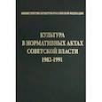 russische bücher:  - Культура в нормативных актах Советской власти. 1982-1991