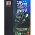 russische bücher: Окороков Александр Васильевич - Свод объектов подводного культурного наследия России. Часть 3. Подводное культ. наследие за рубежом