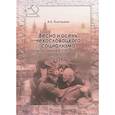russische bücher: Платошкин Н.Н. - Весна и осень чехословацкого социализма. Чехословакия в 1938-1968 гг. Часть 2. Осень чехословацкого социализма. 1948-1968 гг