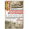 russische bücher: Данстервилль Л. - Британская интервенция в Закавказье. Группа «Данстерфорс» в борьбе за бакинскую нефть