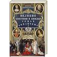 russische bücher: Первушина Е.В. - Великие княгини и князья семьи Романовых. Судьбы, тайны, интриги, любовь и ненависть…