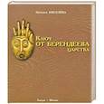 russische bücher: Киселева Наталья Николаевна - Ключ от Берендеева царства