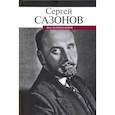 russische bücher: Сазонов С. - Воспоминания