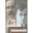 russische bücher: Белый А. - "Мой вечный спутник по жизни". Переписка Андрея Белого и А. С. Петровского. Хроника дружбы