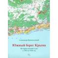 russische bücher: Краснолуцкий Александр Юрьевич - Южный берег Крыма. История имений и дач с 1783 по 1920 год