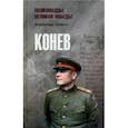 russische bücher: Дайнес Владимир Оттович - Конев