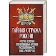 russische bücher: Попов Алексей Юрьевич - Тайная стража России. Книга 4. Очерки истории отечественных органов госбезопасности