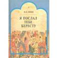 russische bücher: Янин Валентин Лаврентьевич - Я послал тебе бересту