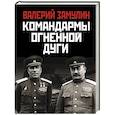 russische bücher: Замулин В.Н. - Командармы Огненной дуги