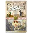 russische bücher: Виттрам Р. - История прибалтийских народов. От подданных Ливонского ордена до независимых государств